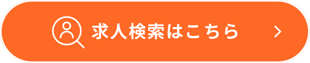求人検索はこちら