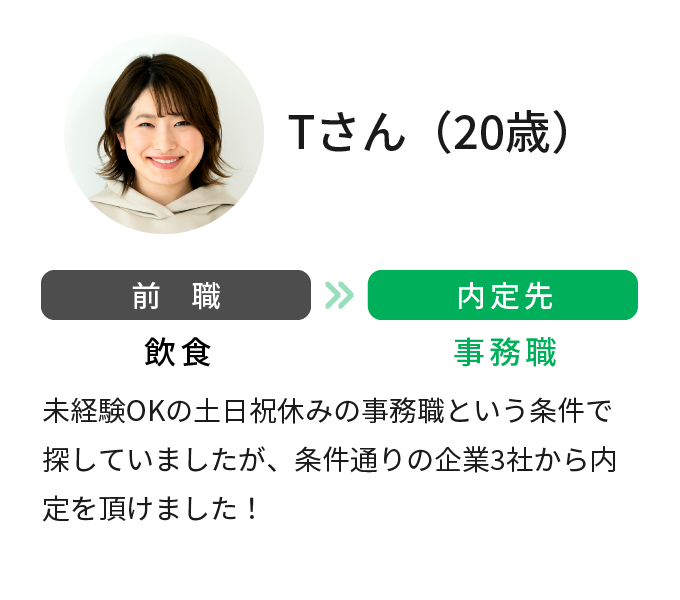飲食から事務職に。20歳女性