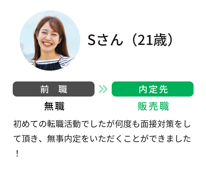 無職から販売職に。21歳女性