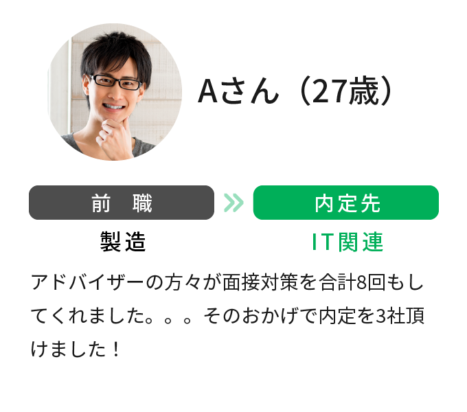 製造からIT関連に。27歳男性