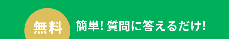 【無料】簡単! 質問に答えるだけ!