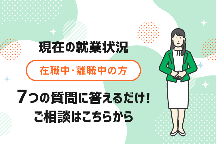 現在の就業状況-在職中･離職中の方