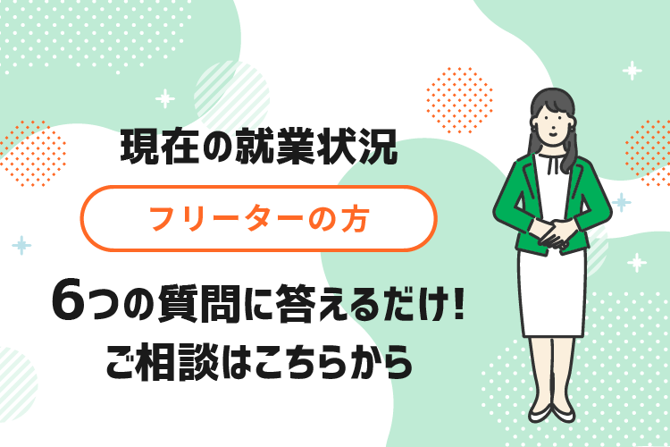 現在の就業状況-フリーターの方
