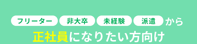 フリーター・非大卒・未経験・派遣から正社員になりたい方向け
