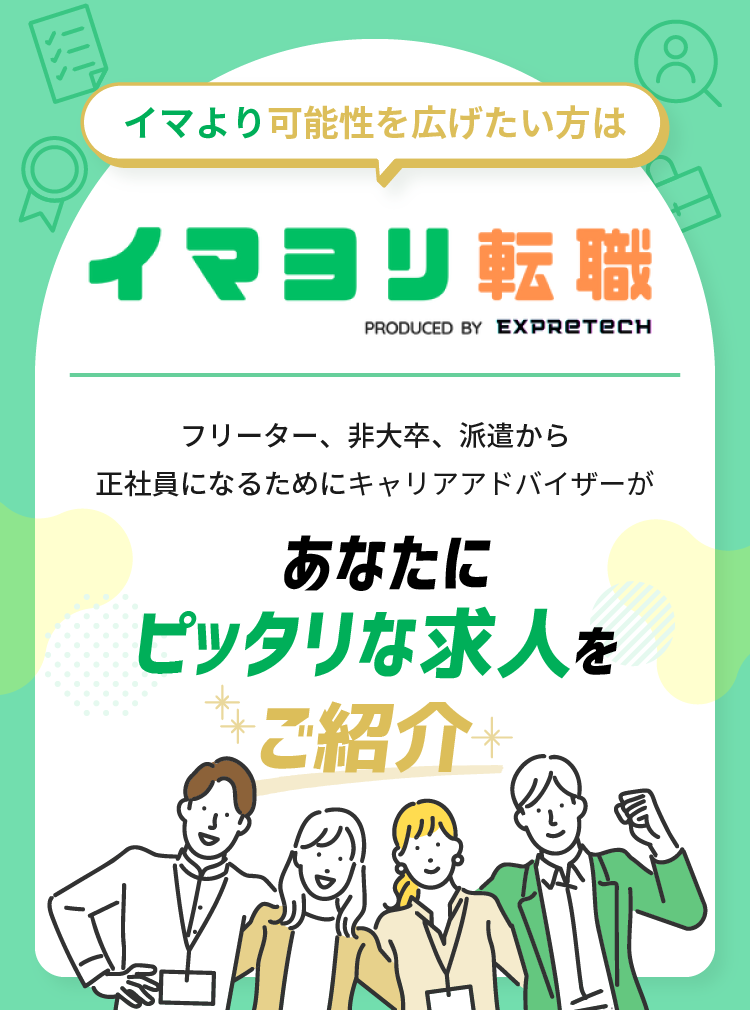 イマより可能性を広げたい方はイマヨリ転職