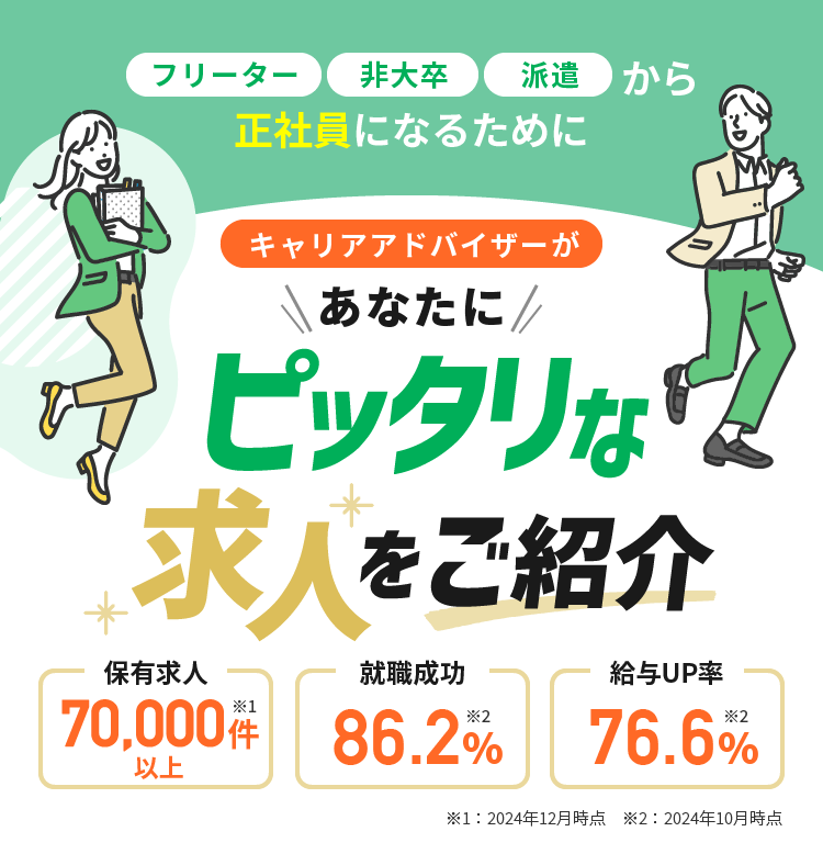 キャリアアドバイザーがあなたにピッタリな求人をご紹介