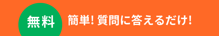 【無料】簡単! 質問に答えるだけ!