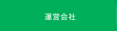 運営会社