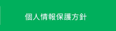 個人情報保護方針
