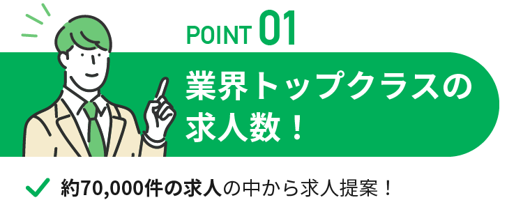 業界トップクラスの求人数！