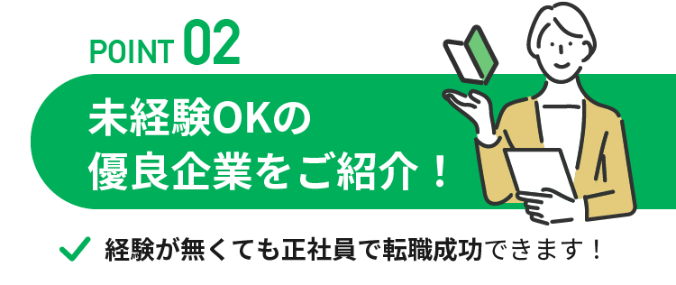 未経験OKの優良企業をご紹介！