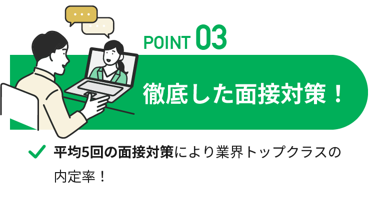 徹底した面接対策！