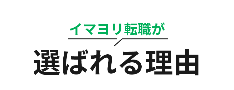 イマヨリ転職が選ばれる理由