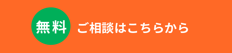無料ご相談はこちらから