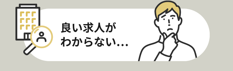 良い求人がわからない…
