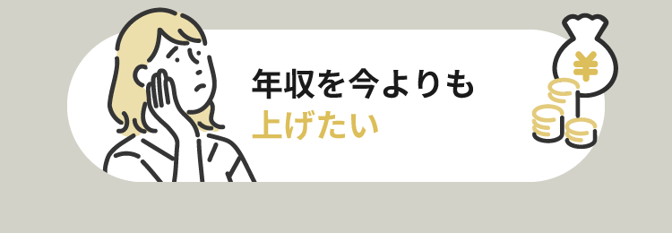 年収を今よりも上げたい