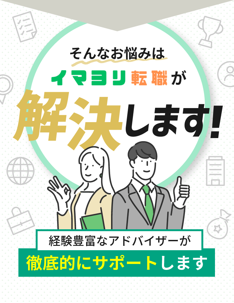 そんなお悩みはイマヨリ転職が解決します！