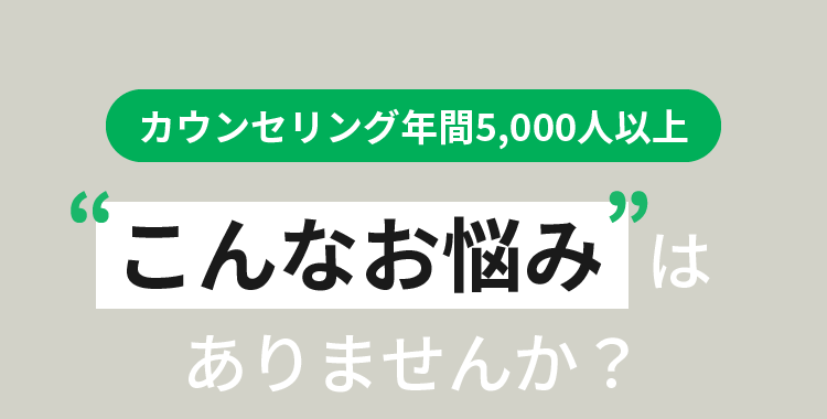 こんなお悩みはありませんか？