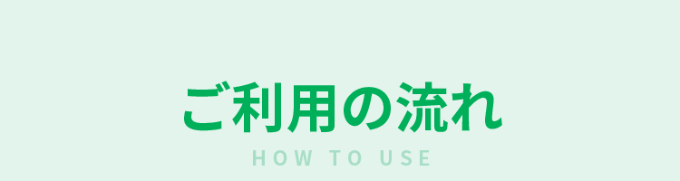 ご利用の流れ